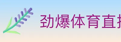 劲爆体育直播 logo
